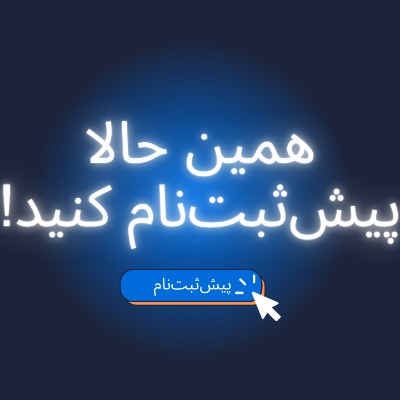 پیش‌ثبت‌نام