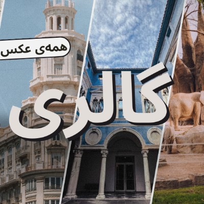 گالری فیلم و عکس