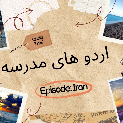 اردو های مدرسه