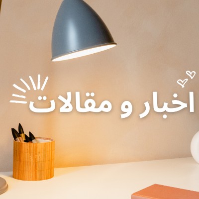 اخبار و مقالات